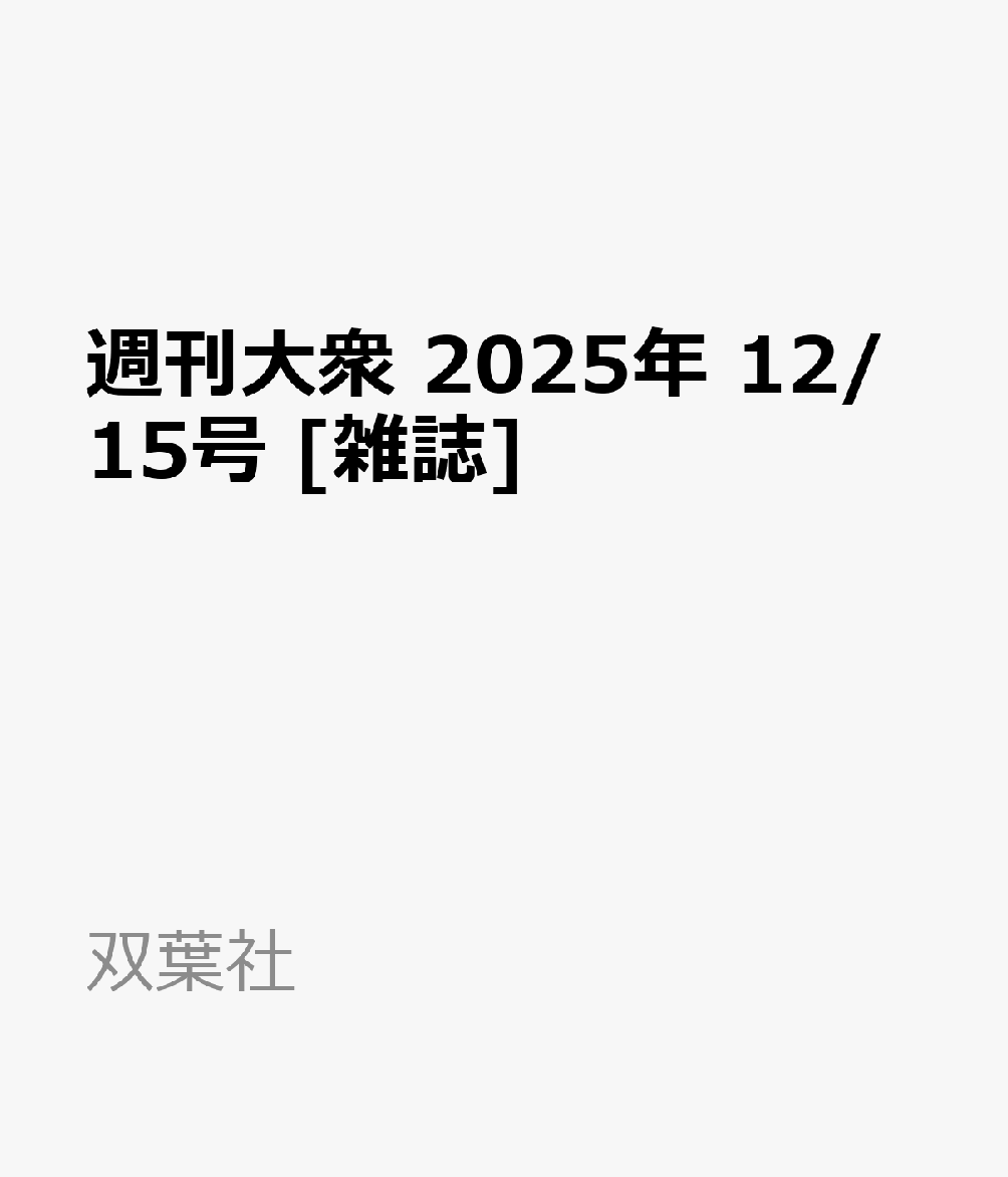 週刊大衆 2025年 12/15号 [雑誌]