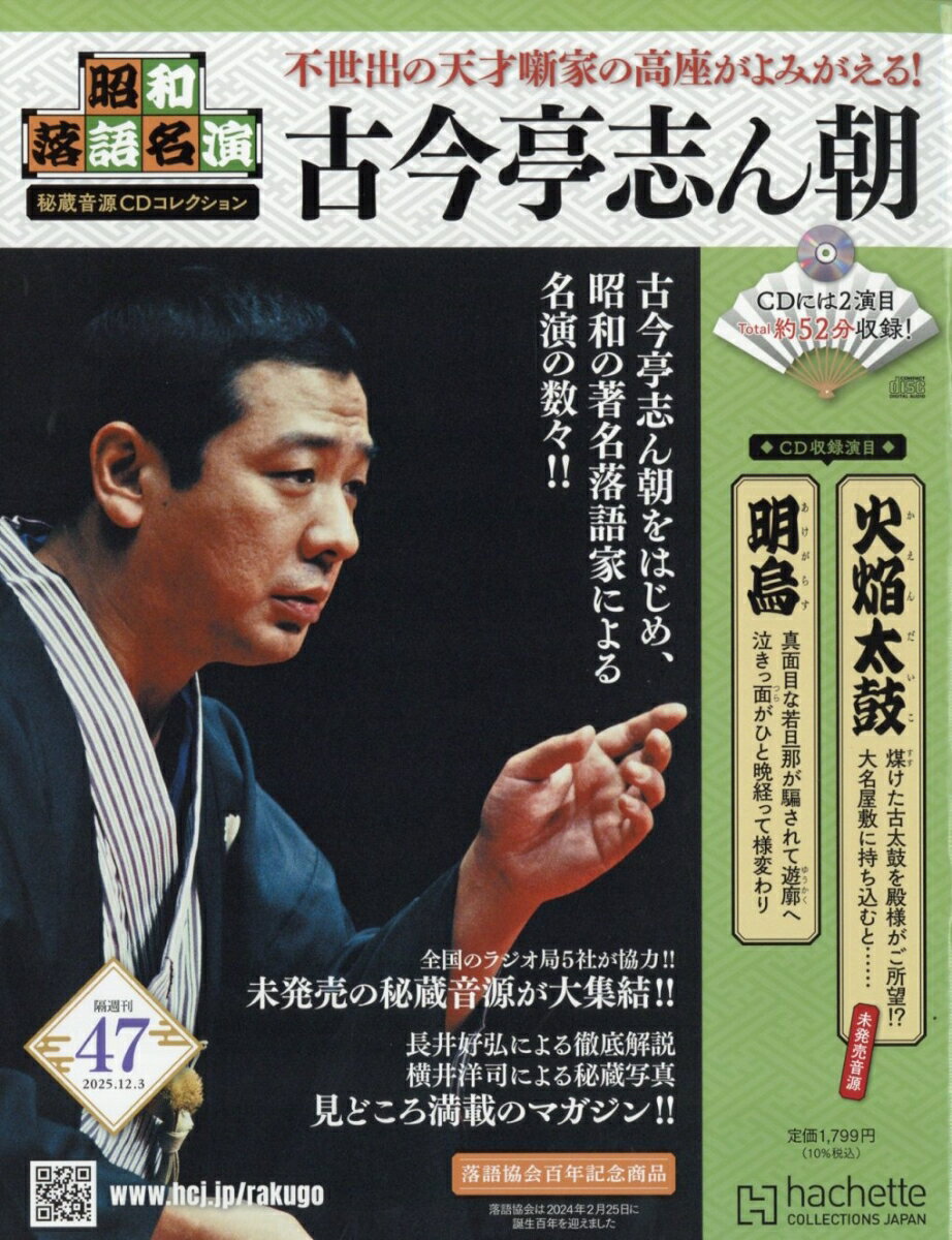 隔週刊 昭和落語名演 秘蔵音源CDコレクション 2025年 12/3号 [雑誌]