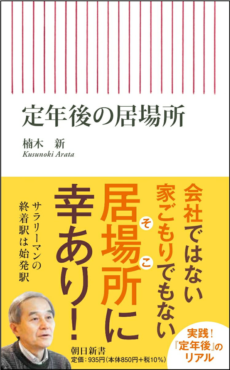 定年後の居場所 （朝日新書815） 