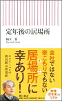 定年後の居場所 （朝日新書815） [ 楠木　新 ]