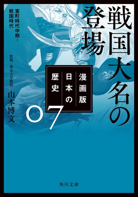 漫画版　日本の歴史　7 戦国大名の登場　室町時代中期〜戦国時代