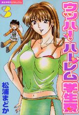 ウッハ！ハーレム学生寮（3）