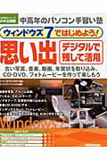 【バーゲン本】思い出デジタルで残して活用ーウインドウズ7ではじめよう！　CD-ROM付