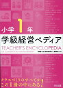 小学1年 学級経営ペディア 『授業力＆学級経営力』編集部