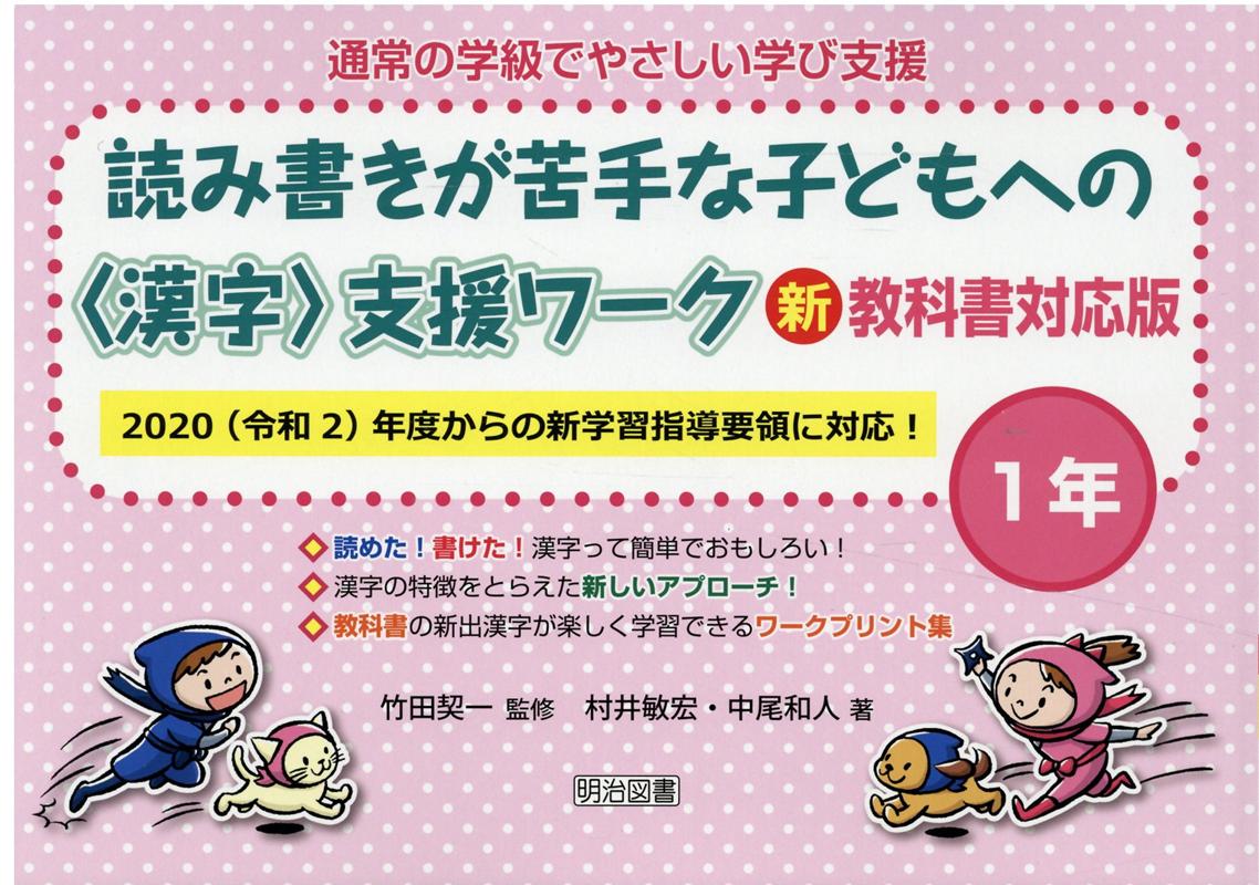 読み書きが苦手な子どもへの〈漢字〉支援ワーク1年