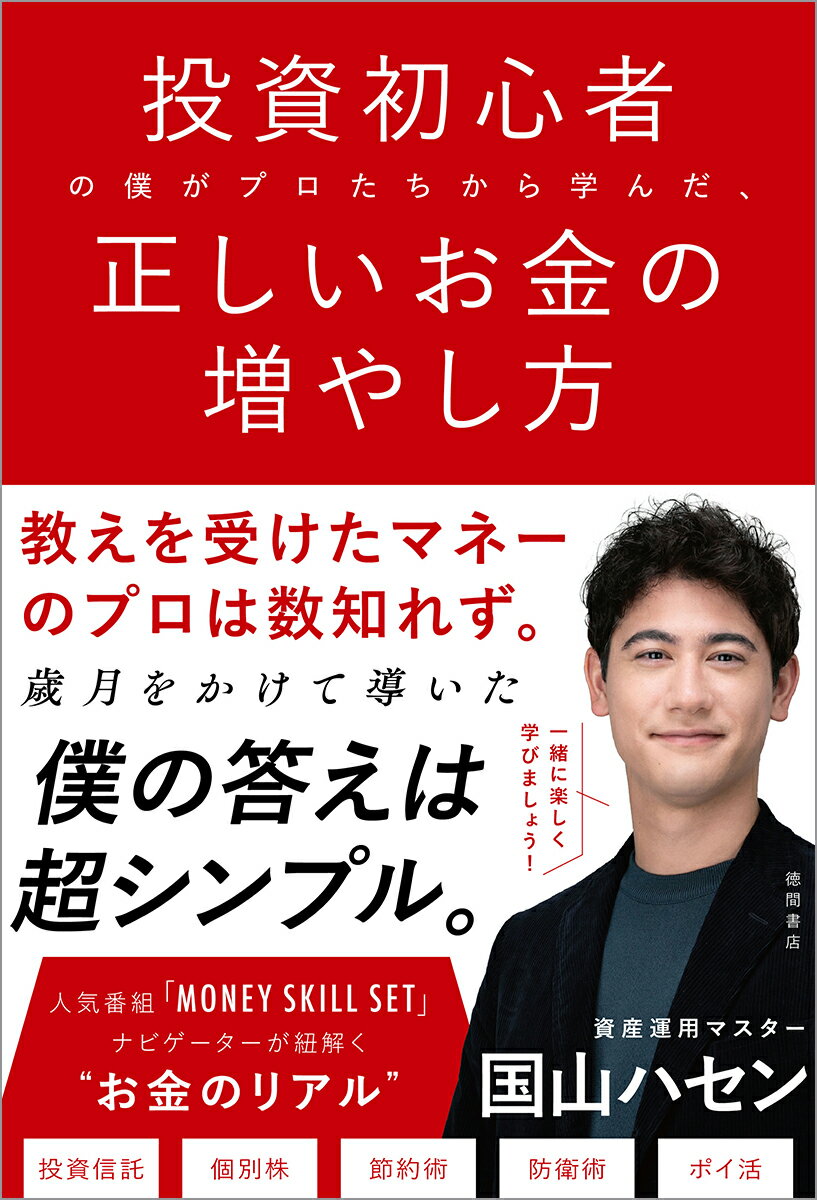 教えを受けたマネーのプロは数知れず。
投資信託／個別株／節約術／防衛術
彼らが心がけている運用の鉄則を1冊に凝縮！
人気番組「マネースキルセット」ナビゲーターが紐解く“お金のリアル”

実は、お金を増やす秘訣は超シンプル。
超シンプルだからこそ再現性があるのです。
「勝者のメソッド」を一緒に楽しく学びましょう！

「正直、この本をいちばん読ませたいのは、投資を始めたばかりのころの僕です。もしタイムマシンがあるなら、無知で無謀だった自分のもとに飛んでいきたい。『おいハセン、その買い方はやめろ！　まずこれを読め』と、ちょっと強めに頭をはたいてから手渡したい」（著者）

■目次
PART1　お金を増やす
　Chapter1　投資信託 編
　・単純ゆえに強力な投資信託
　・ベストな投資信託は？
　・投資信託のマインドセット
　Chapter2　個別株投資 編
　・投資の醍醐味はやっぱり個別株
　・銘柄選びの作法
　・数字に惑わされない情報収集術
　・買い時・売り時のサイン
　・個別株投資のマインドセット
　Chapter3　不動産投資 編
　・不動産投資の利益はケタ違い
　・物件選びの鉄則
　・得する不動産購入テクニック
　・売買の最適なタイミングは？ 

PART2　お金を守る
　・NISAの利点を最大化する方法
　・分散投資こそが最強の自己防衛
　・長期投資のための備え

PART3　お金を貯める
　・節約なくしてリターンなし
　・ポイ活の醍醐味
　・自己投資の計り知れない見返り