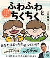 相手の気もちを考えて「ことばえらび」ができる子になる！あなたはどっちを使っている？うれしいふわふわことば、しょんぼりちくちくことば。ことばをえらぶチカラが身につくえほん。４歳から。