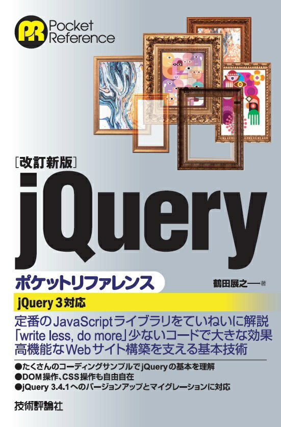 ［改訂新版］jQueryポケットリファレンス