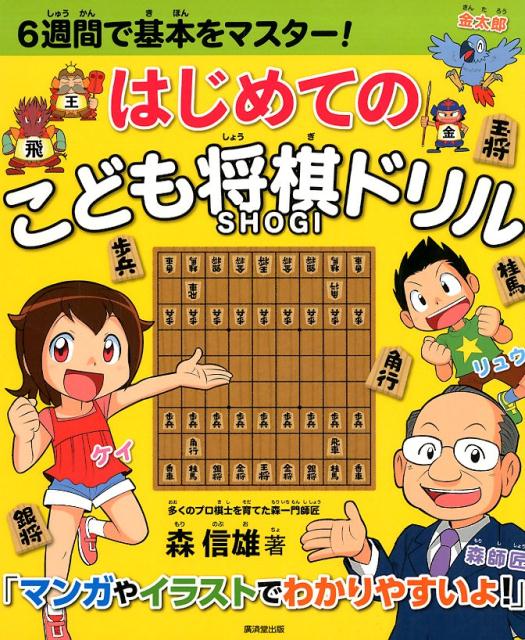 はじめてのこども将棋ドリル 6週間で基本をマスター！ [ 森信雄（将棋棋士） ]