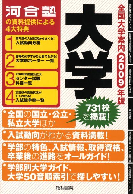 全国大学案内（2009年版）