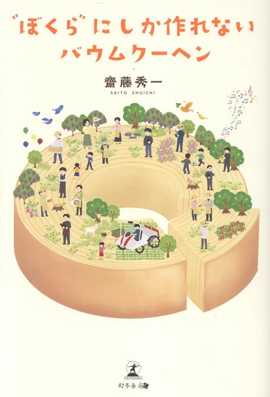 “ぼくら”にしか作れないバウムクーヘン
