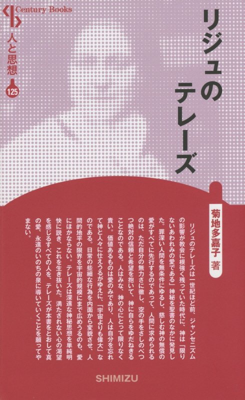 【謝恩価格本】人と思想 125 リジュのテレーズ