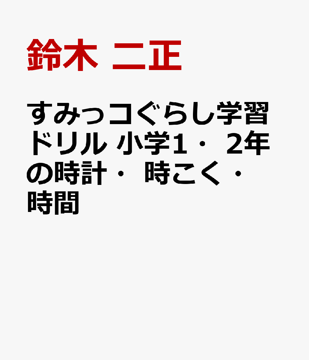 すみっコぐらし学習ドリル 小学1・2年の時計・時こく・時間 [ 鈴木 二正 ]