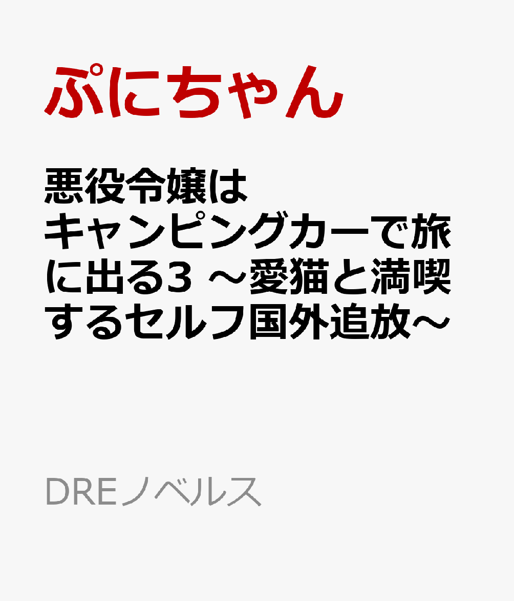 悪役令嬢はキャンピングカーで旅に出る3 〜愛猫と満喫するセルフ国外追放〜