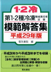 第1・2種冷凍機械責任者試験模範解答集　平成29年版 [ 電気書院 ]