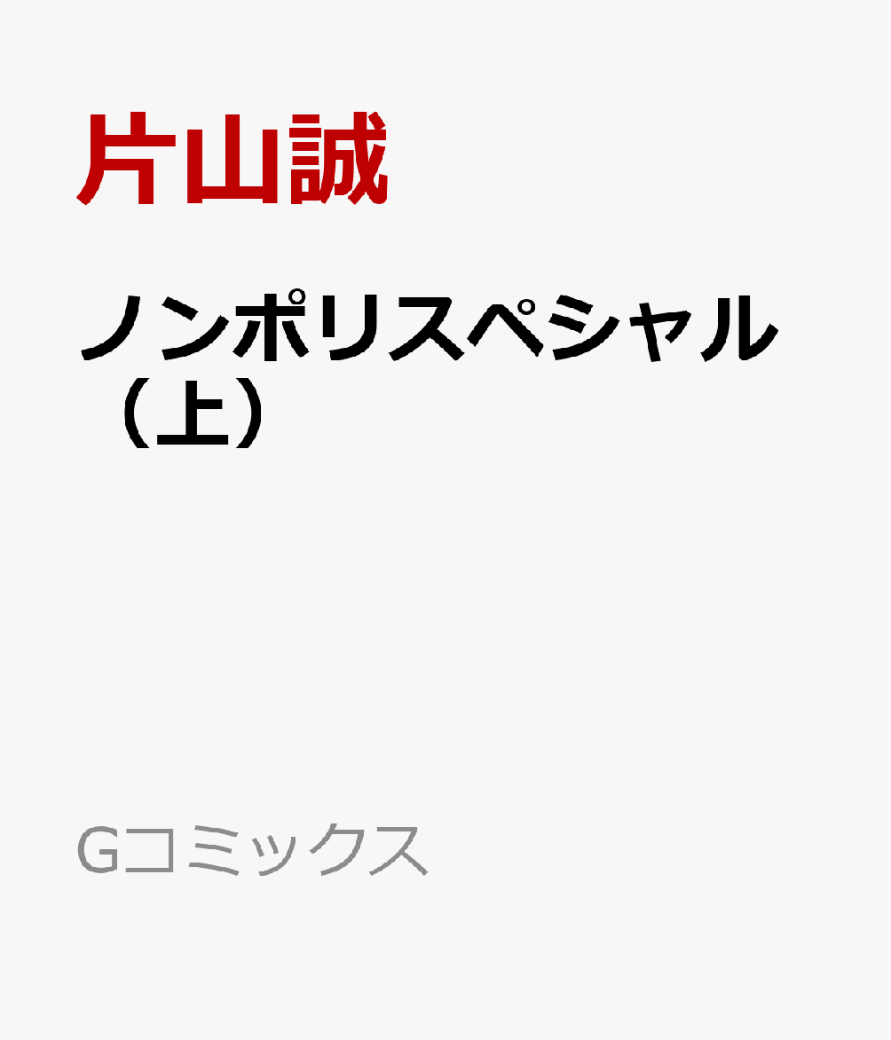 ノンポリスペシャル（上）