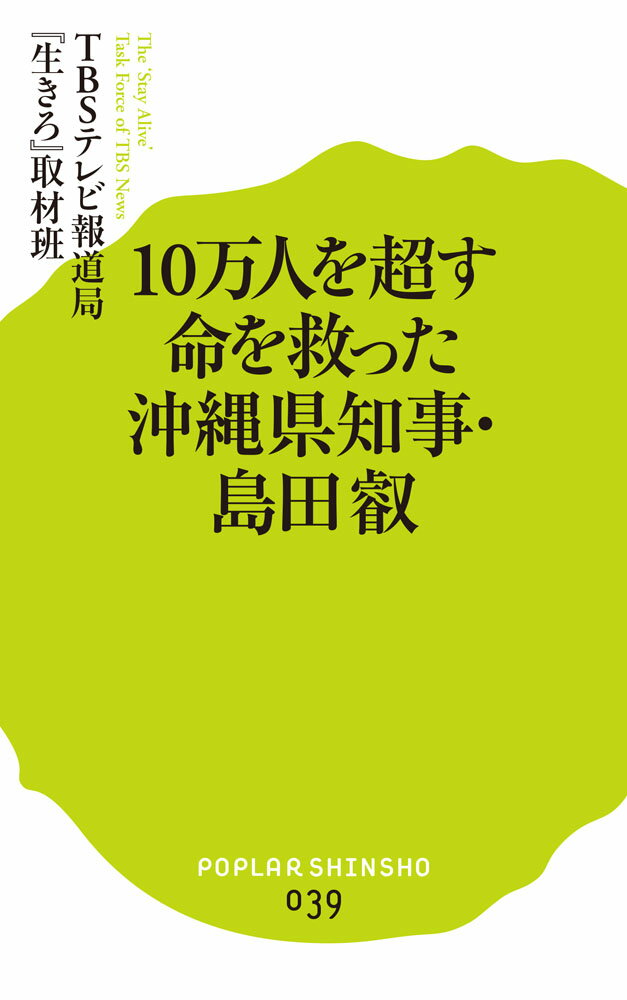 10万人を超す命を救った沖縄県知事・島田叡 （ポプラ新書　39） [ TBSテレビ報道局『生きろ』取材班 ]