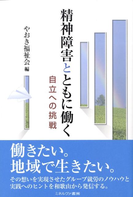 精神障害とともに働く 自立への挑戦 [ やおき福祉会 ]