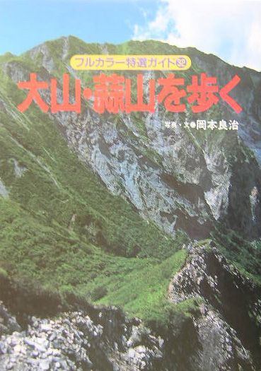 大山・蒜山を歩く改訂第3版 （フルカラー特選ガイド） [ 岡本良治 ]