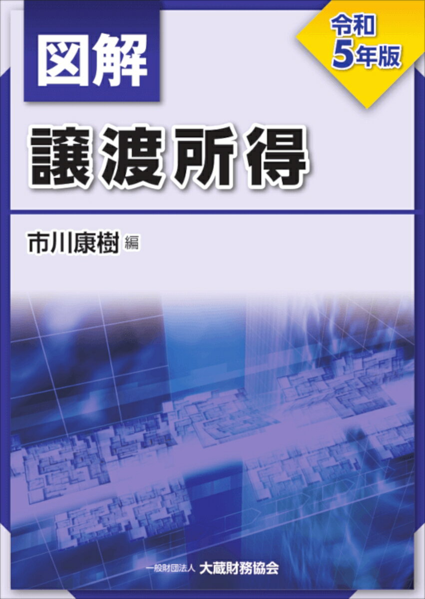 図解 譲渡所得　令和5年版