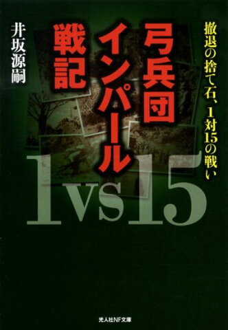 弓兵団インパール戦記新装版 撤退の捨て石1対15の戦い （光人社NF文庫） [ 井坂源嗣 ]