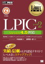 Linux教科書 LPICレベル2 Version 4.5対応 （EXAMPRESS） [ 中島 能和 ]