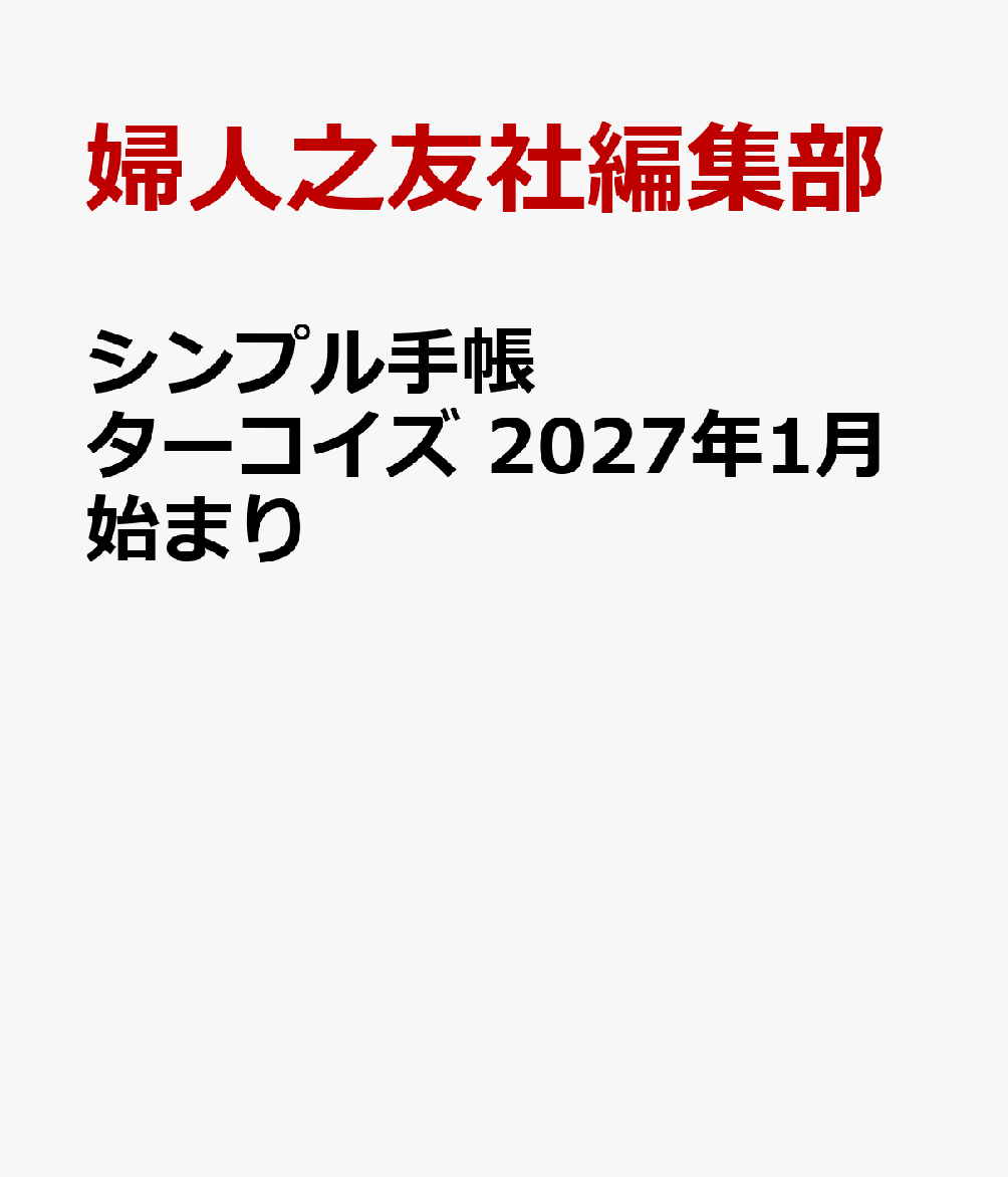 シンプル手帳 ターコイズ 2027年1月始まり