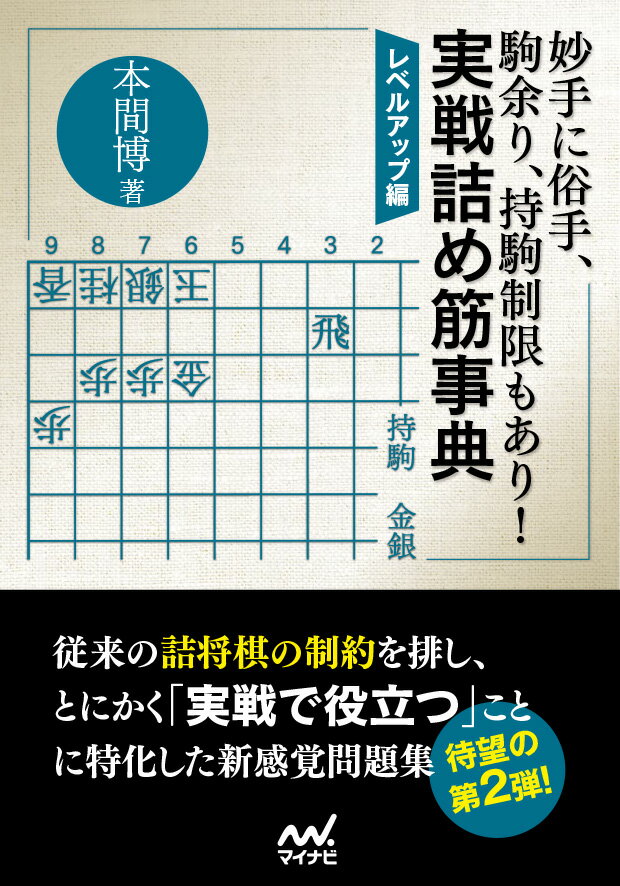 本書では、従来の詰将棋のルールにとらわれず、駒余りや同手数の変化もある実戦的な詰め筋を多数紹介しています。第１章は居飛車系、第２章は振り飛車系の問題となっています。また第３章では、玉方の持駒を制限した問題を出題しています。実戦では、詰将棋のように玉方が残り駒を全部持っていることはありえません。誰もが将棋を指す上で相手の持駒を念頭に置いて手を読み進めているはずです。より実戦に近い状況で考えることで、読む力をつけ、持駒制限ならではの詰め筋も身につけてください。