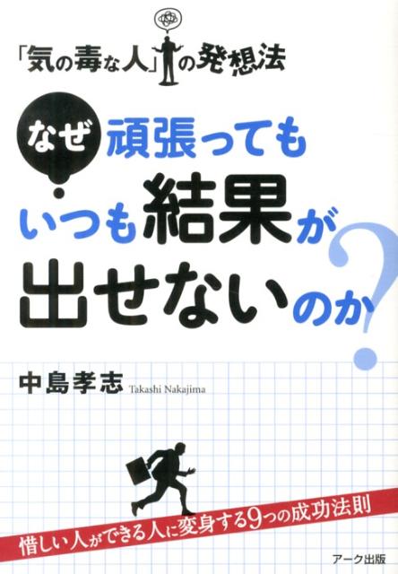 なぜ頑張ってもいつも結果が出せないのか？