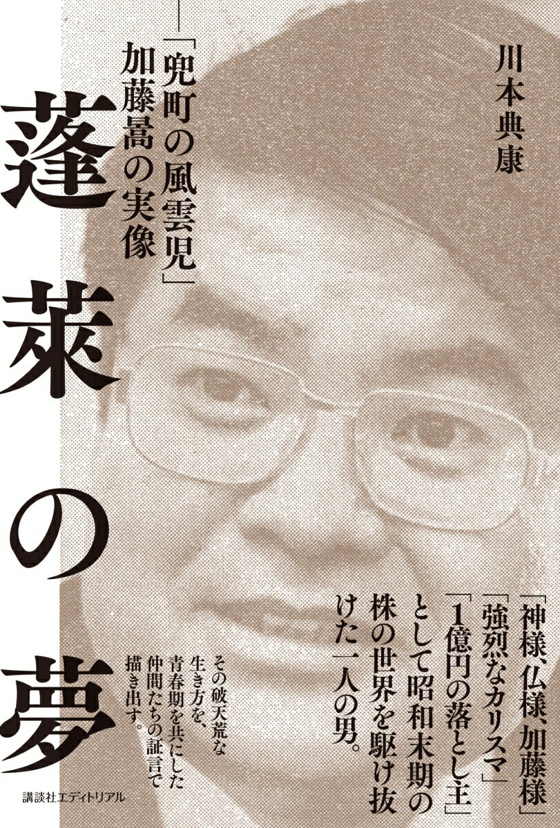 「神様、仏様、加藤様」「強烈なカリスマ」「１億円の落とし主」として昭和末期の株の世界を駆け抜けた一人の男。その破天荒な生き方を、青春期を共にした仲間たちの証言で描き出す。