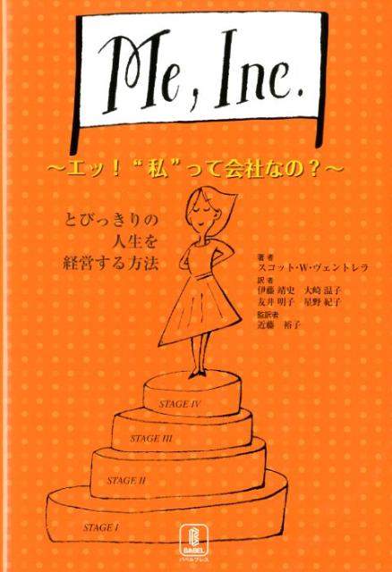 Me，Inc． エッ！“私”って会社なの？ [ スコット・W．ヴェントレラ ]