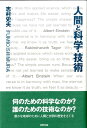 志村史夫 牧野出版（京都）ニンゲン ト カガク ギジュツ シムラ,フミオ 発行年月：2009年04月 ページ数：364p サイズ：単行本 ISBN：9784895001250 志村史夫（シムラフミオ） 昭和23（1948）年、東京・駒込生まれ。名古屋工業大学大学院修士課程修了（無機材料工学）、名古屋大学工学博士（応用物理）。現在、静岡理工科大学教授、ノースカロライナ州立大学併任教授。長らく半導体結晶の研究に従事したが、現在は古代文明、自然哲学、基礎物理学、生物機能などに興味を拡げている（本データはこの書籍が刊行された当時に掲載されていたものです） 第1章　序論（人類史の展開／環境変化がもたらした「革命」　ほか）／第2章　文明と環境（文化と文明／『文明論之概略』　ほか）／第3章　科学と技術（「科学革命」の推進力／画期的な「デカルト座標」　ほか）／第4章　文明と人間（道具と機械／オートメーション　ほか）／エピローグ（文明のサイクル／人類史カレンダー　ほか） 地球環境問題など、文明社会がもたらしたさまざまな負の作用がクローズアップされているいま、必要なのは量の時代から質の時代への移行である。「人間」「科学」「技術」がどのように相互作用してきたかをふりかえり、人間、自然、地球が豊かになるための道をさぐる。 本 科学・技術 自然科学全般