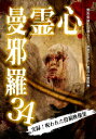 (趣味/教養)シンレイマンジャラ34 発売日：2022年04月06日 予約締切日：2022年04月02日 ラミアクリエイト(同) LMDSー63 JAN：4589716921251 SHINREI MANJARA 34 DVD ドキュメンタリー その他