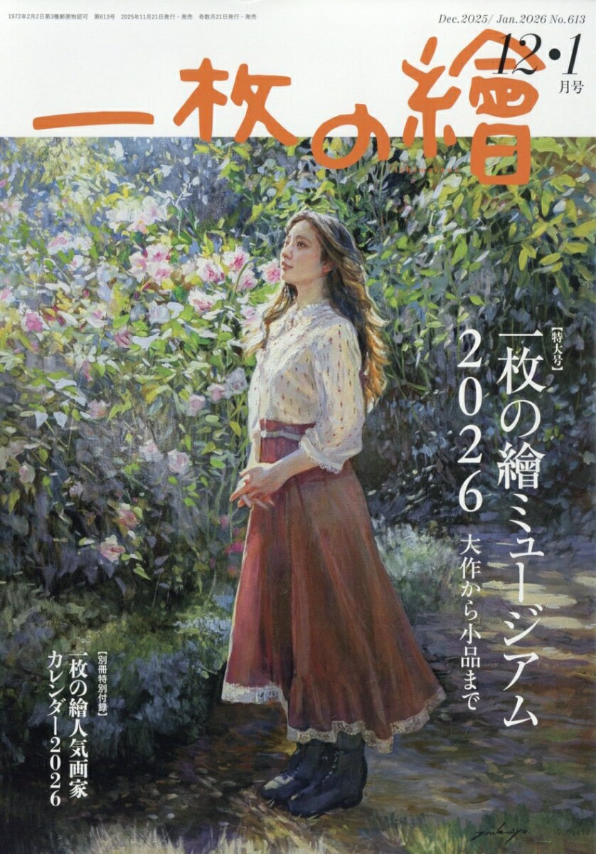 一枚の繪 2025年 12月号 [雑誌]
