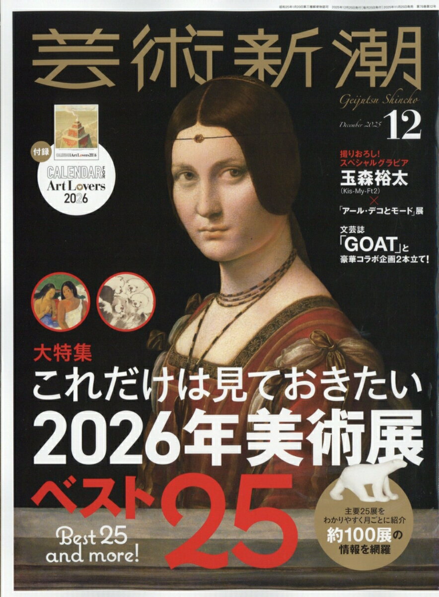 芸術新潮 2025年 12月号 [雑誌]