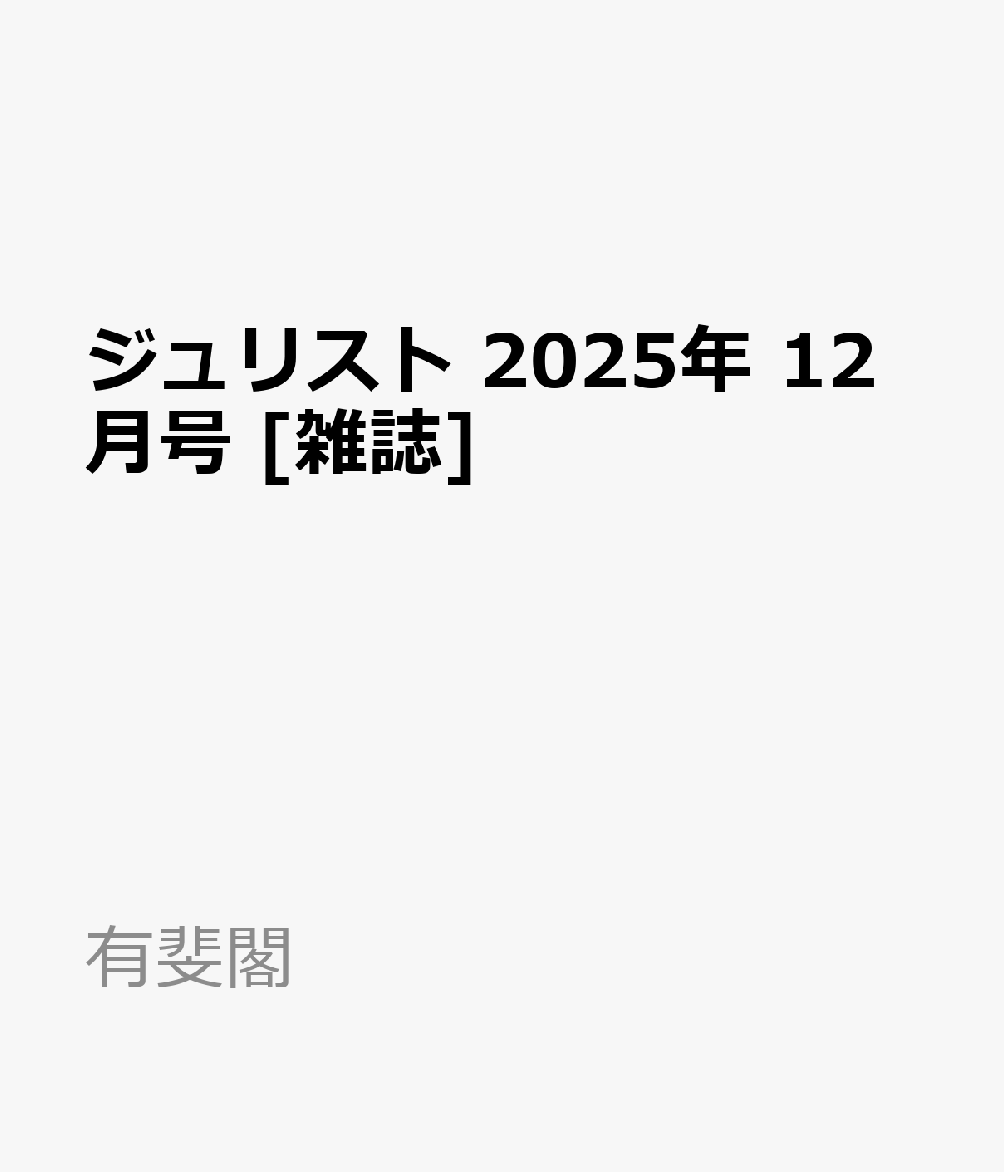 ジュリスト 2025年 12月号 [雑誌]
