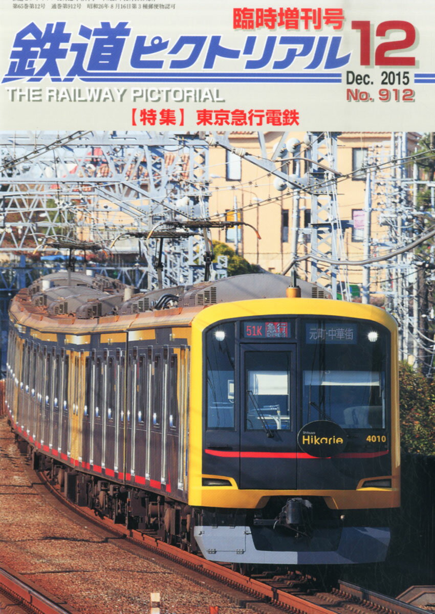 鉄道ピクトリアル臨時増刊号 東京急行 2015年 12月号 [雑誌]