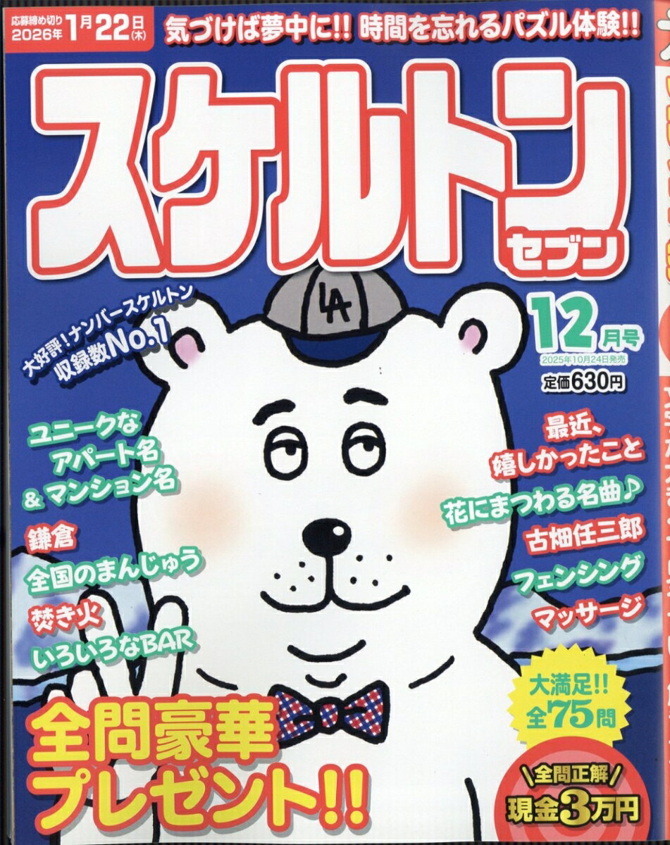 スケルトンセブン 2025年 12月号 [雑誌]