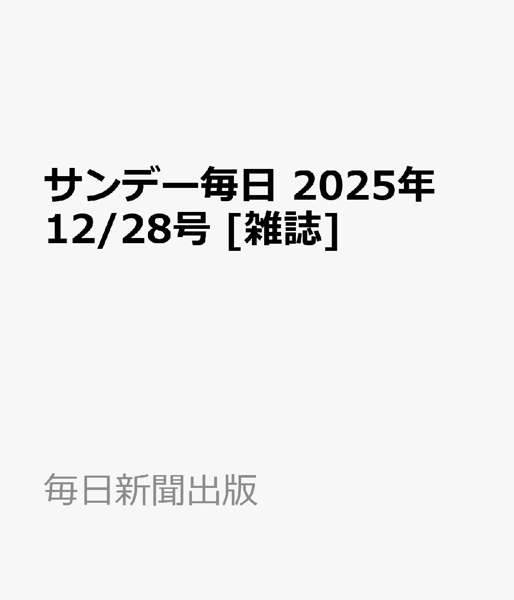 サンデー毎日 2025年 12/28号 [雑誌]