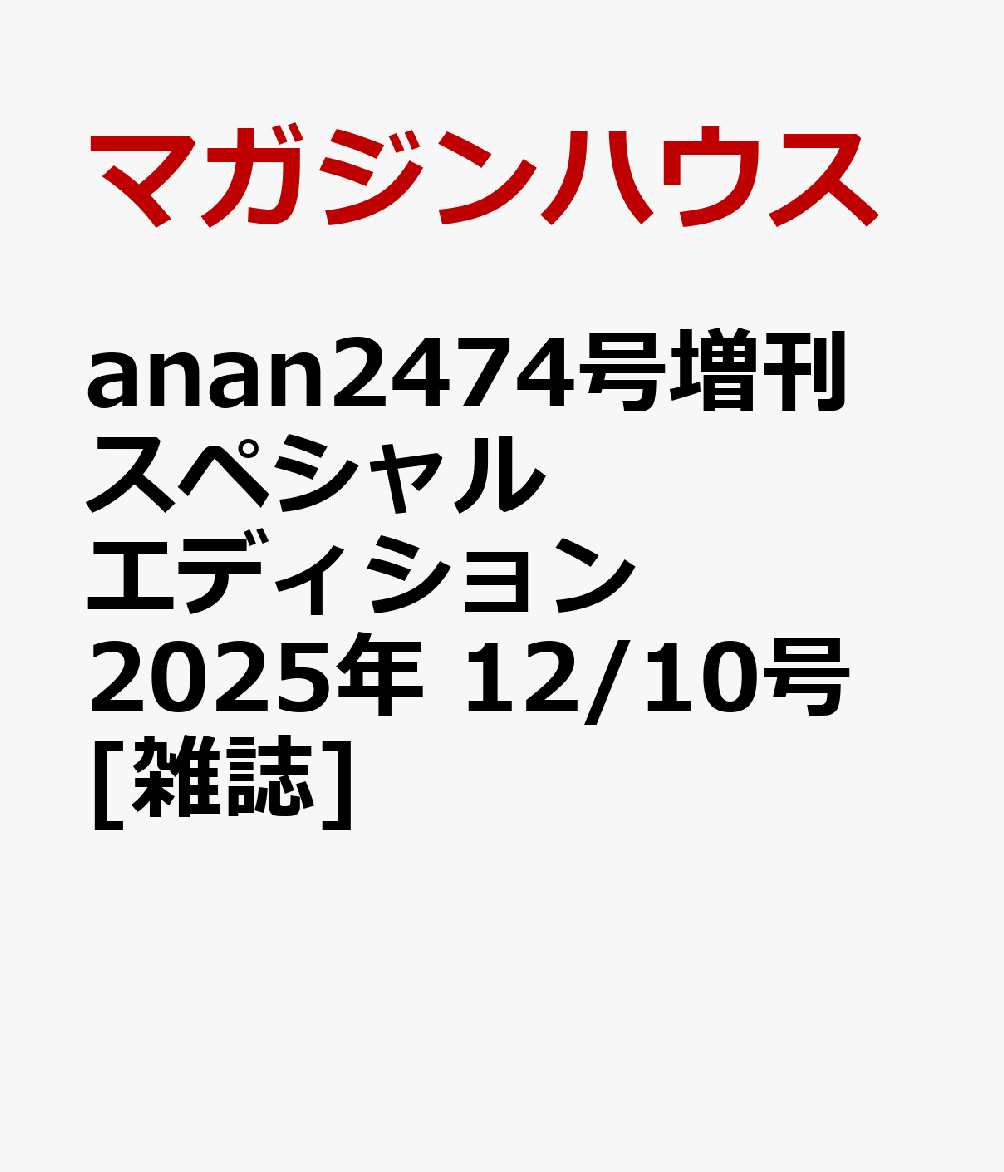 anan2474号増刊 スペシャルエディション 2025年 12/10号 [雑誌]