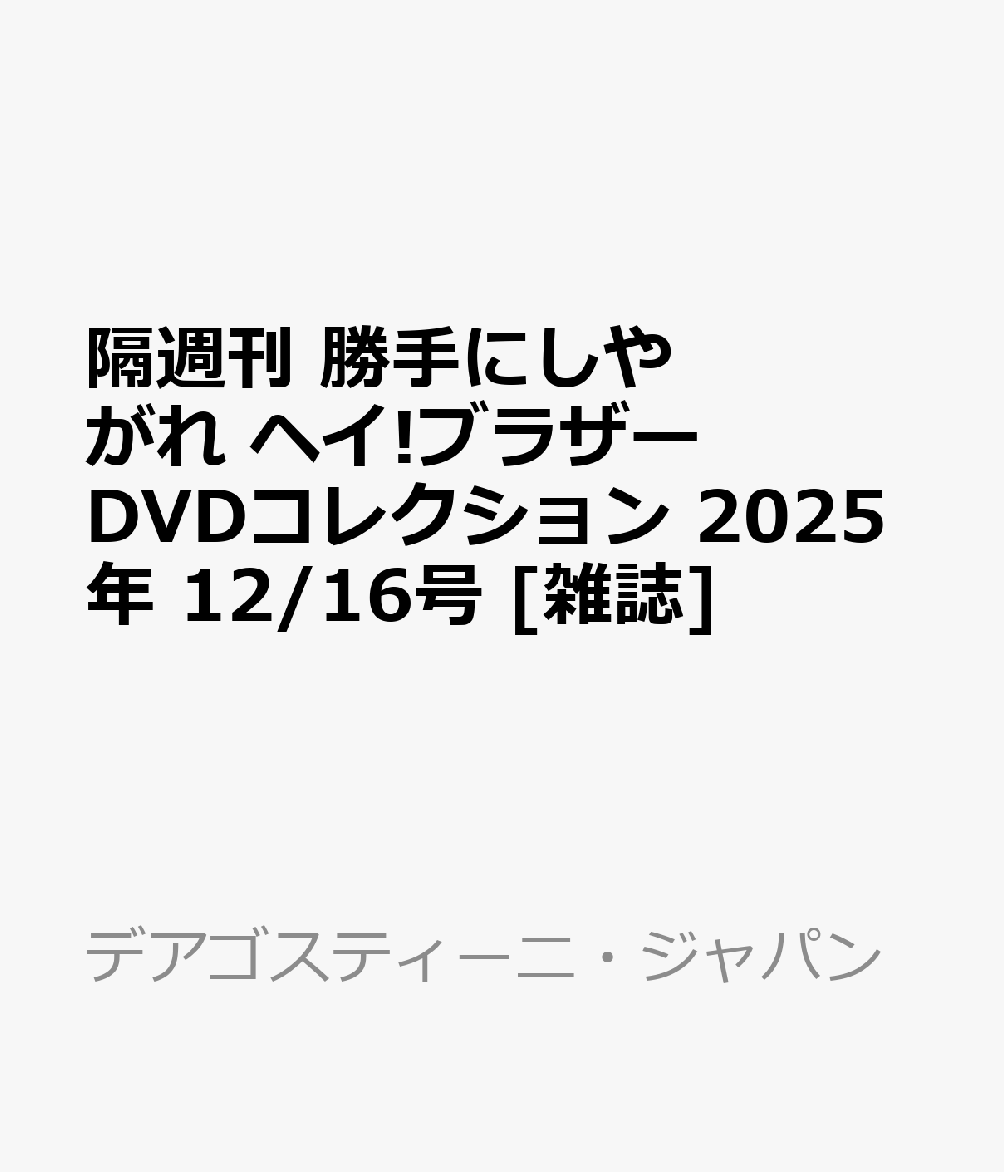 隔週刊 勝手にしやがれ ヘイ!ブラザー DVDコレクション 2025年 12/16号 [雑誌]