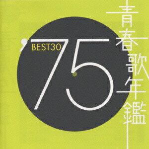 青春歌年鑑BEST30 ′75 [ (オムニバス) ]