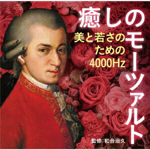 癒しのモーツァルト〜美と若さのための4000Hz