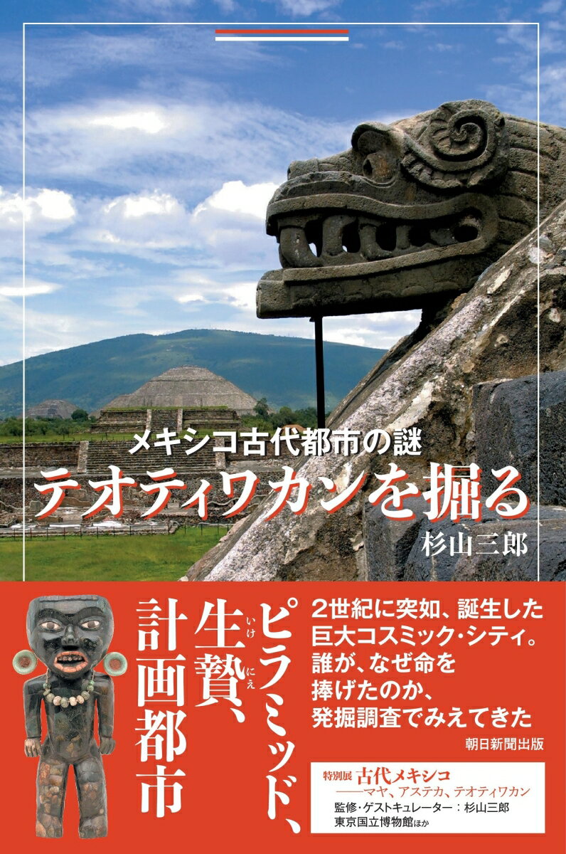 紀元１〜６世紀、メキシコ中央高原に栄えた古代都市、テオティワカン。「月のピラミッド」「太陽のピラミッド」「羽毛の蛇ピラミッド」「死者の大通り」などを配す壮大な計画都市であった。どんな民族が、いかなる言葉を話し、何を規範にピラミッドや施設をつくったのか。約２５平方キロの範囲に１０万人ほどが住んだとされるが、どのような政治体制で人びとをコントロールしていたのか。謎だらけの都市である。２０世紀以後の発掘調査の成果によって、テオティワカン人は複雑な天体の動きに魅了され、変わりゆく環境を敏感に察知し、都市を発展させていったことがみえてきた。半生を現地調査にささげた著者が、テオティワカンの歴史に考古学の戦略で肉薄し、様々な角度からデータを読み解く。