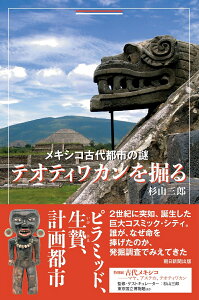 メキシコ古代都市の謎　テオティワカンを掘る （朝日選書1035） [ 杉山三郎 ]