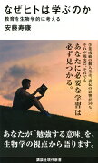 なぜヒトは学ぶのか　教育を生物学的に考える