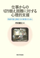 仕事からの切り替え困難に対する心理的支援