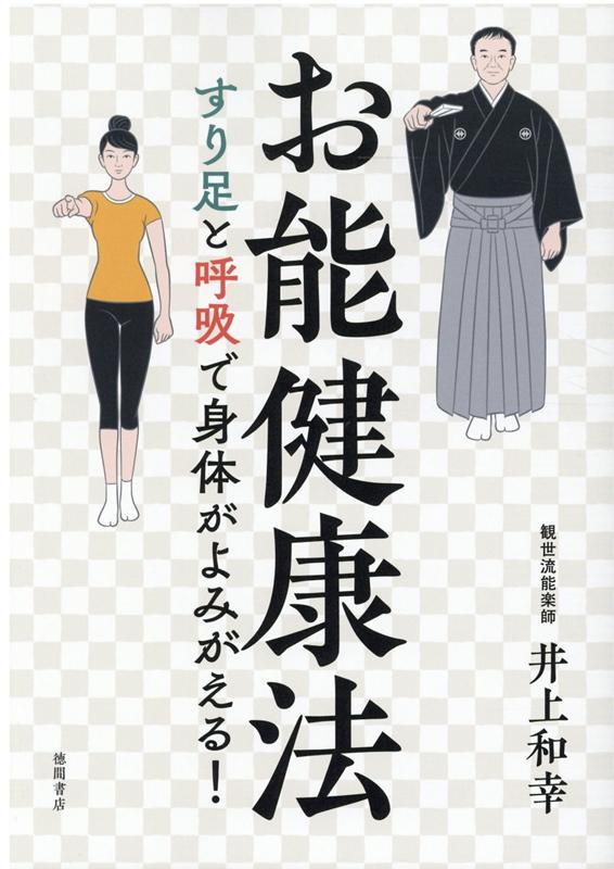 能楽師が伝える日本人の心身能力の高め方。子どもからご年配の方まで誰でもできる！省スペースでできる！「健康能楽」は、世阿弥が意図していた「寿福増長」を現代の私たちが叶えるための実践法です。お家の中で少しの時間を使って試してみてください。現代を生きる私たちの身体と心を整える秘訣が詰まっています。