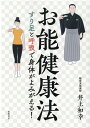 お能健康法 すり足と呼吸で身体がよみがえる！ 