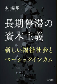 長期停滞の資本主義 新しい福祉社会とベーシックインカム [ 本田 浩邦 ]